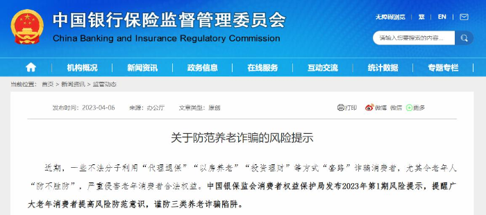 銀保監(jiān)會(huì)提示謹(jǐn)防三類養(yǎng)老詐騙陷阱
